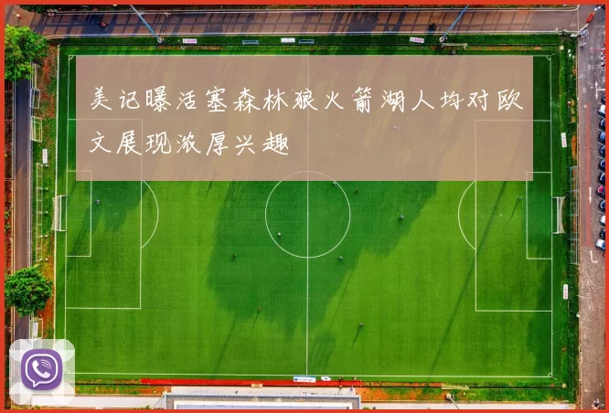 美记曝活塞森林狼火箭湖人均对欧文展现浓厚兴趣