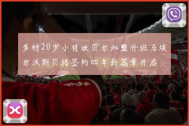 多特20岁小将坎贝尔加盟升班马埃尔沃斯贝格签约四年新篇章开启